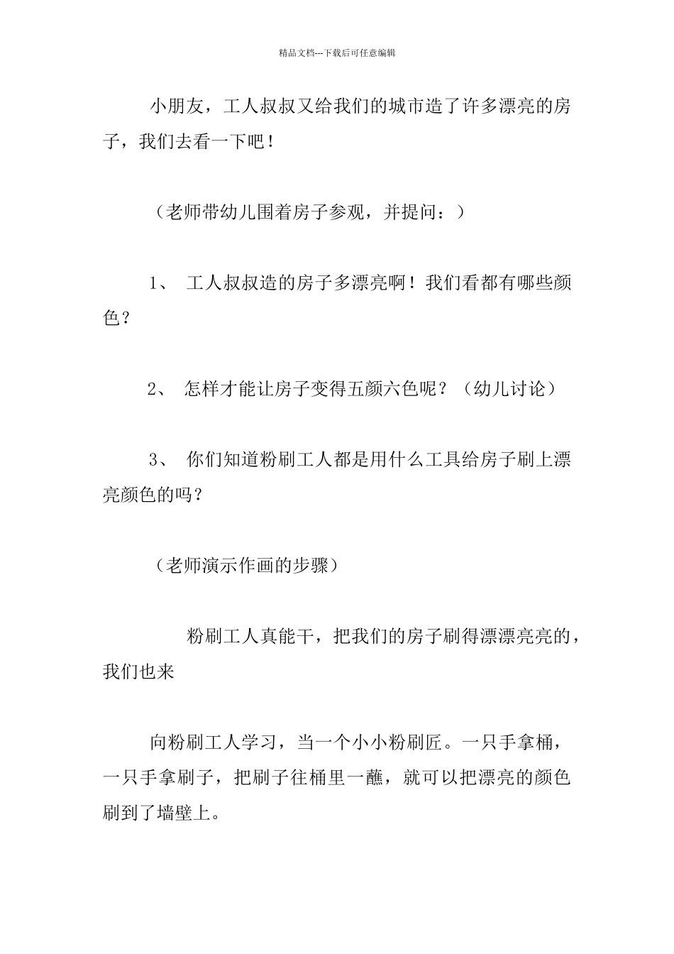 幼儿园小班美术教学活动教学设计：我是一个粉刷匠_第2页