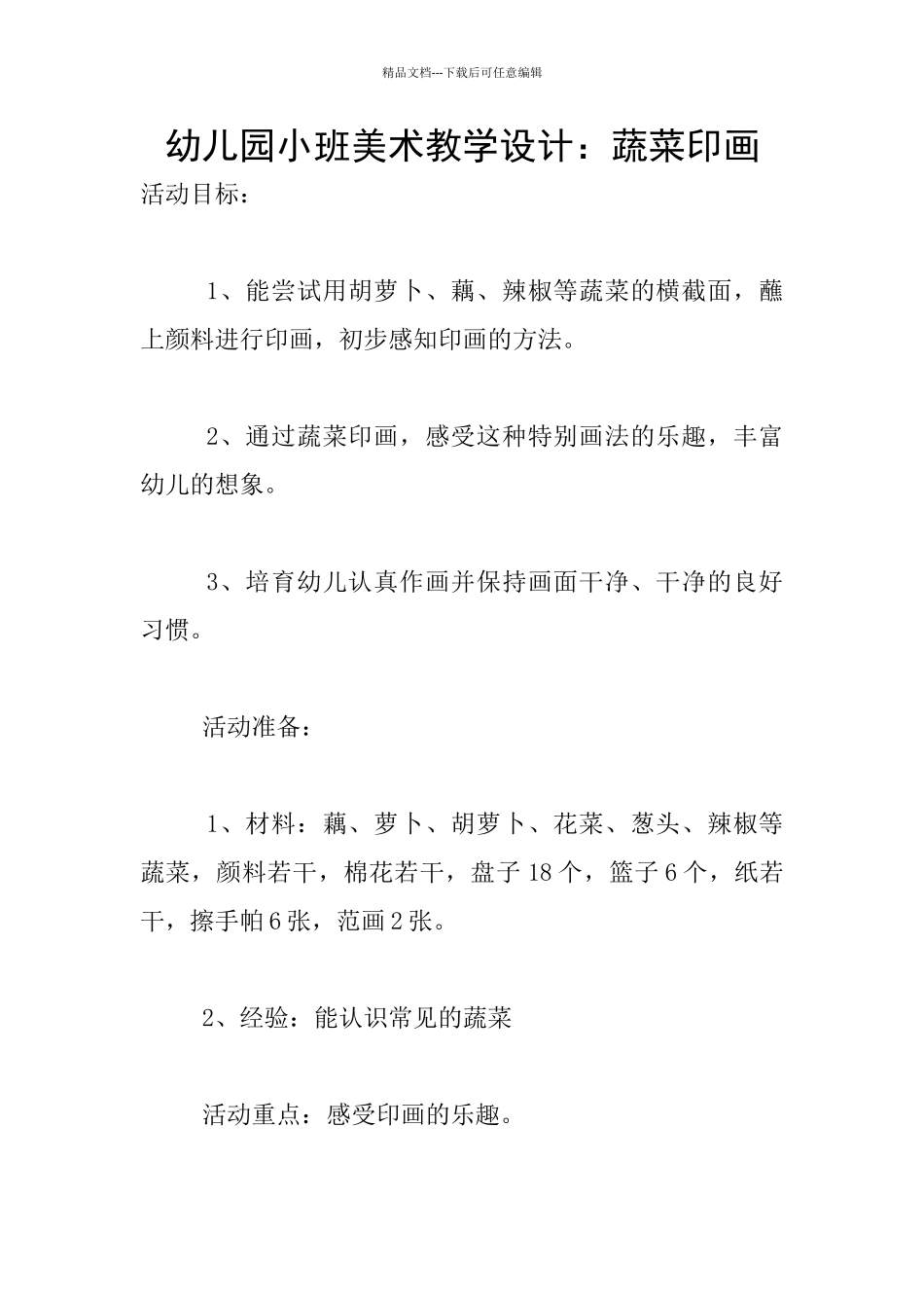 幼儿园小班美术教学设计：蔬菜印画_第1页