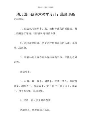 幼儿园小班美术教学设计：蔬菜印画