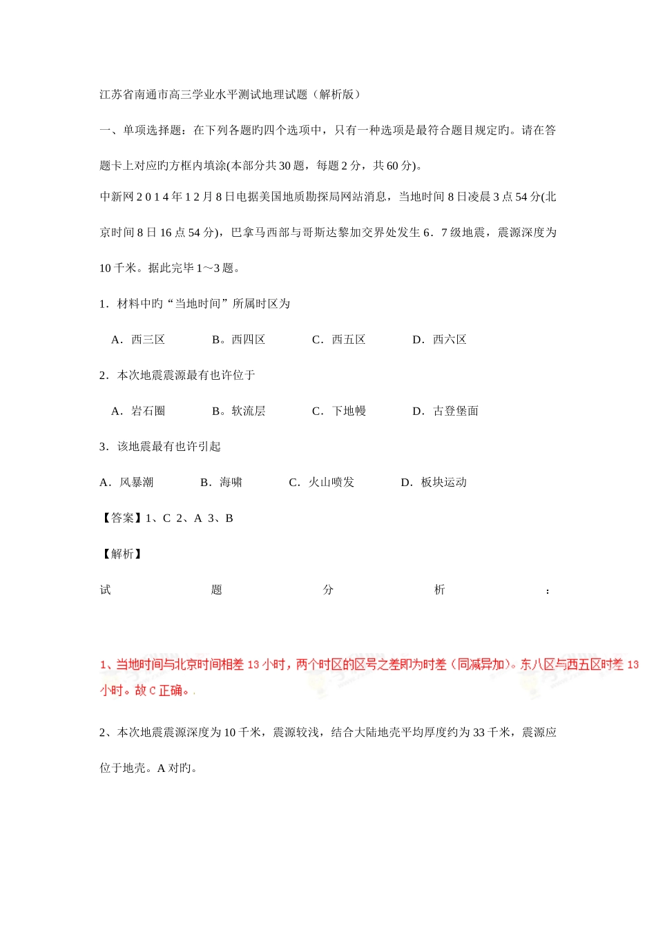 2025年江苏省南通市高三学业水平测试地理试题_第1页