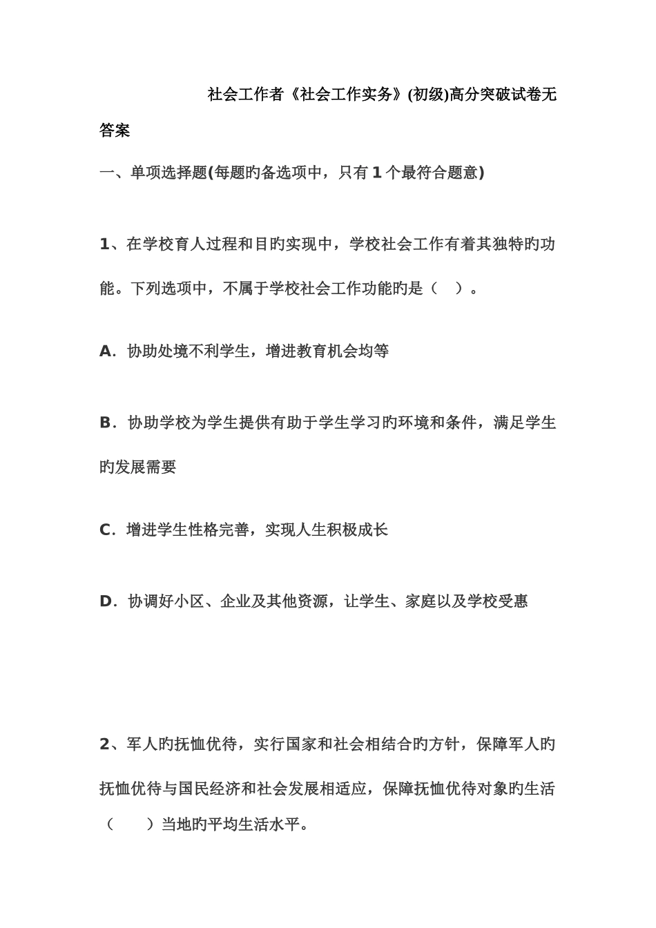 2025年新版社会工作者初级考试试题_第1页