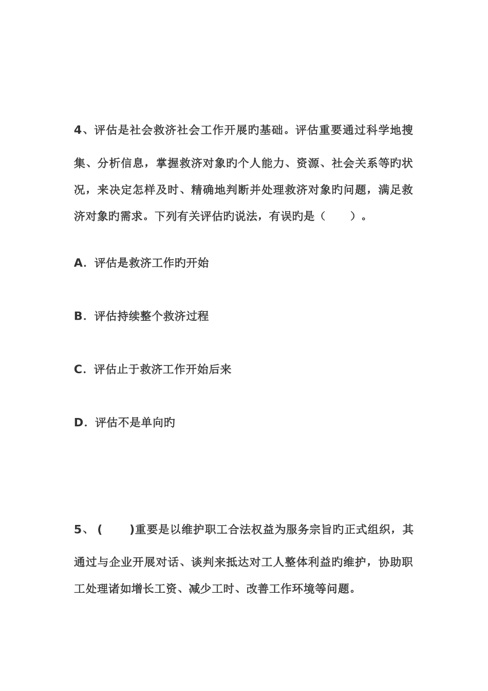 2025年新版社会工作者初级考试试题_第3页