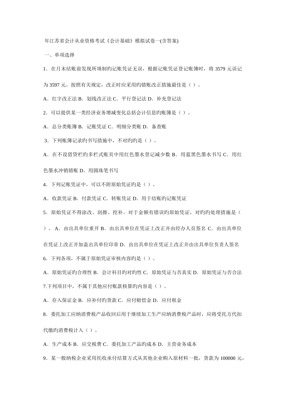 2025年江苏省会计从业资格考试会计基础模拟试卷一_第1页