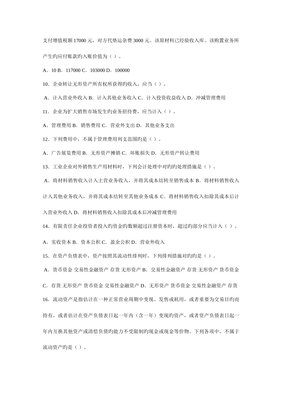 2025年江苏省会计从业资格考试会计基础模拟试卷一_第2页