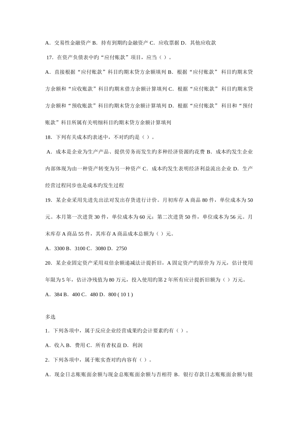 2025年江苏省会计从业资格考试会计基础模拟试卷一_第3页