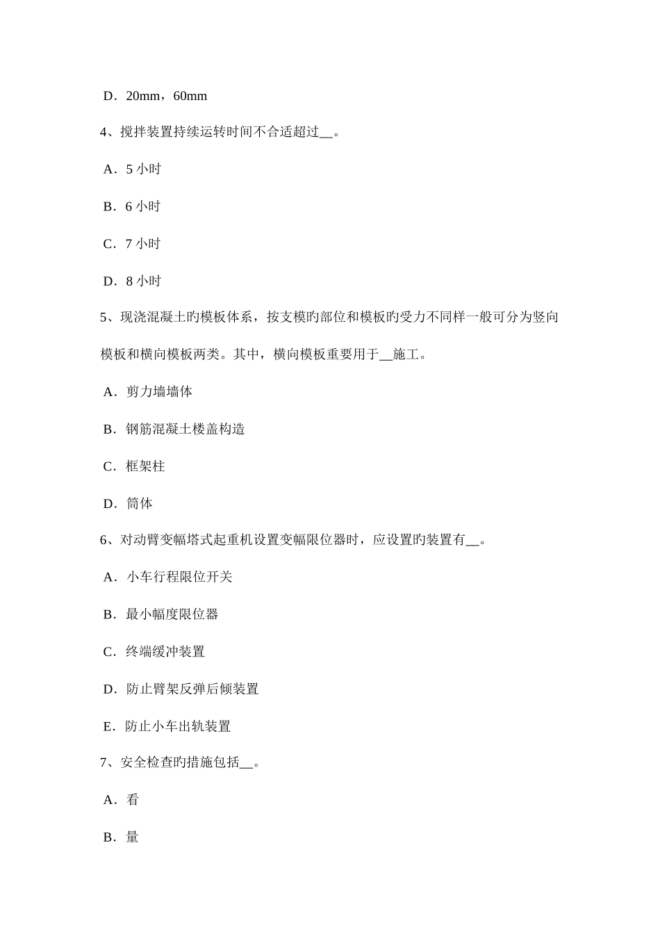 2025年新疆建筑施工类安全员试题_第2页