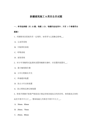 2025年新疆建筑施工类安全员试题