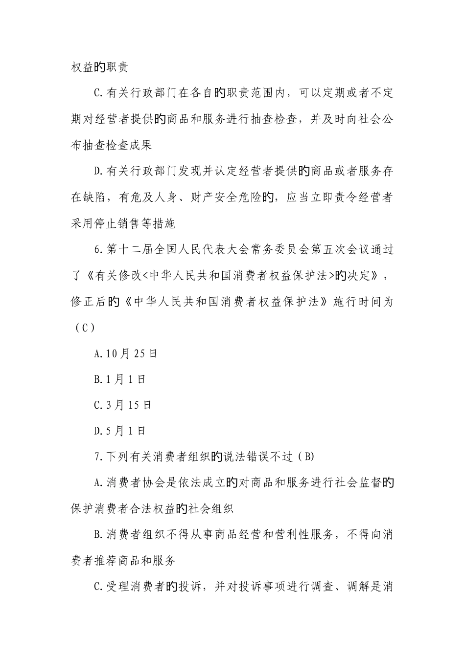 2025年新消费者权益保护法题库_第3页