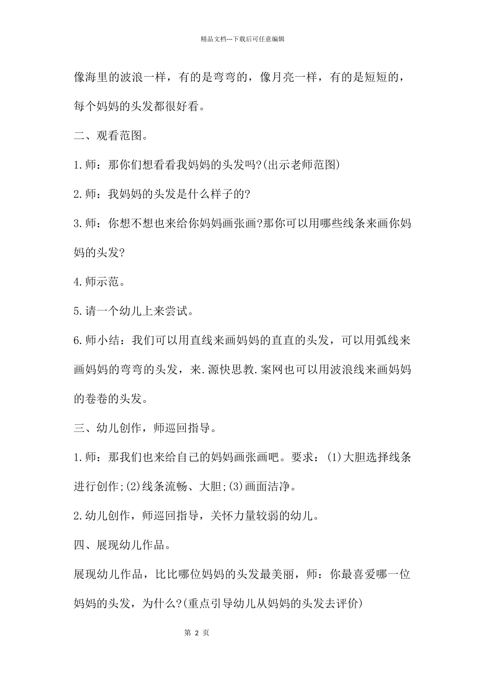 幼儿园小班美术教案《妈妈的头发》含反思_第2页