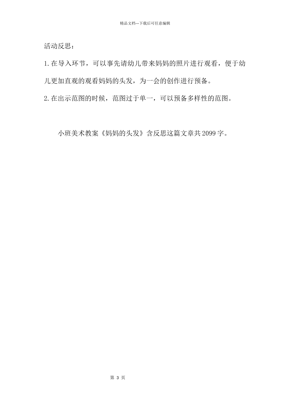 幼儿园小班美术教案《妈妈的头发》含反思_第3页