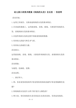 幼儿园小班美术教案《妈妈的头发》含反思