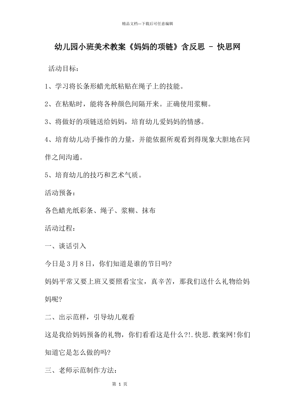 幼儿园小班美术教案《妈妈的项链》含反思_第1页