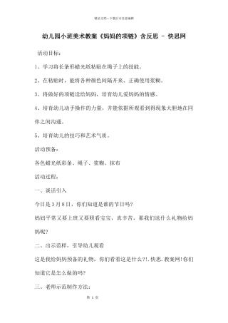 幼儿园小班美术教案《妈妈的项链》含反思