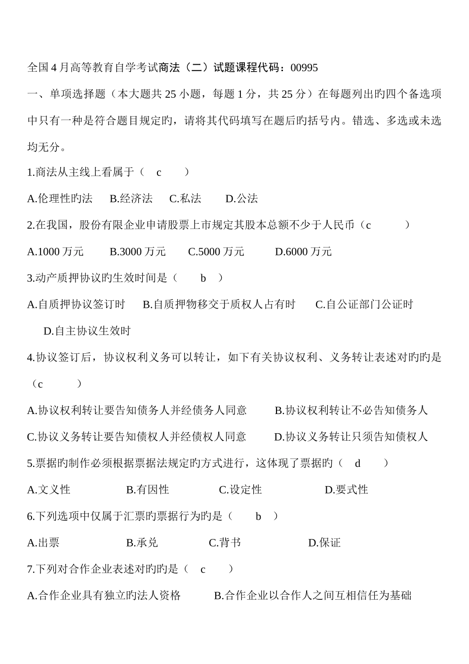 2025年自考商法二历年真题与答案_第1页