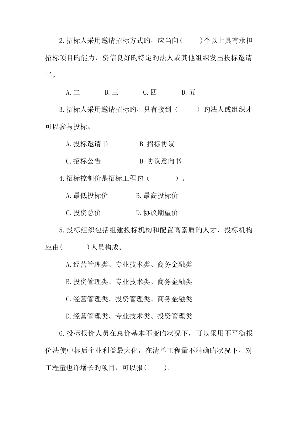 2025年招投标试题库精_第3页
