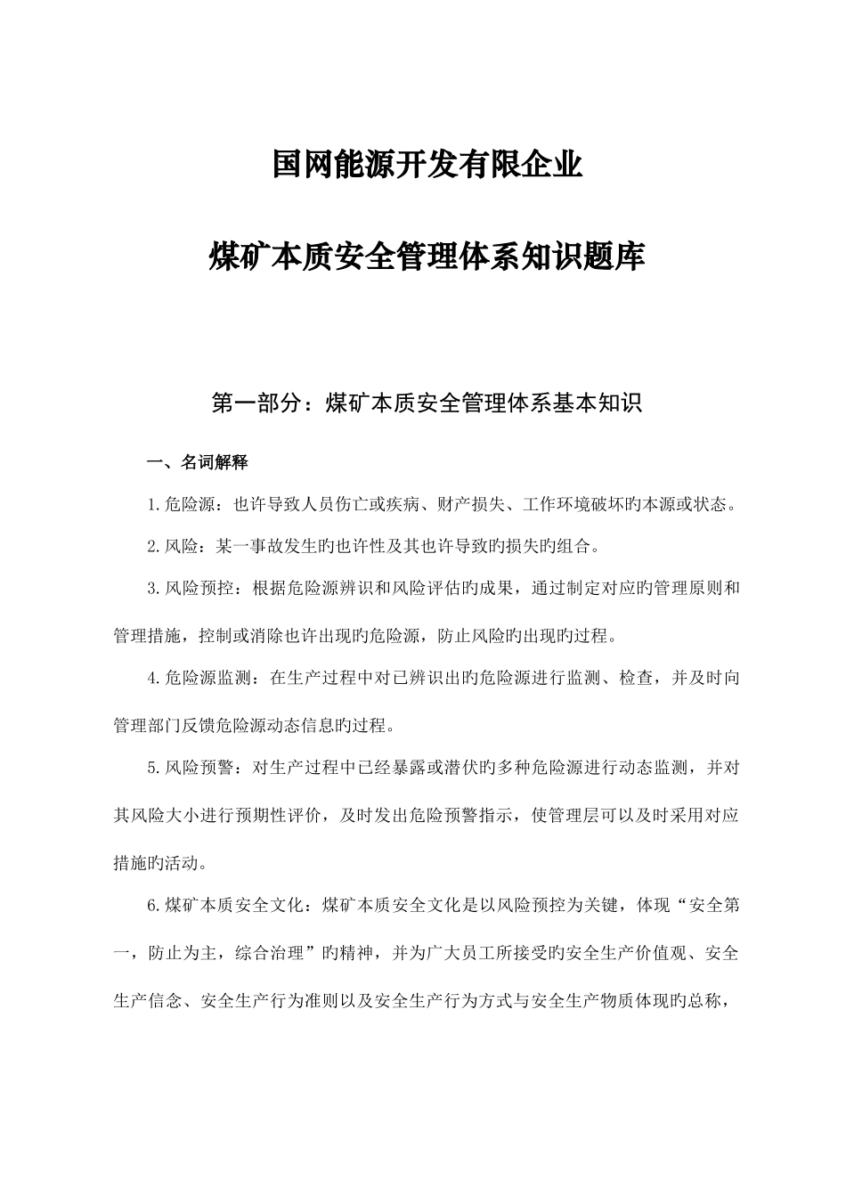 2025年国网能源公司本安知识竞赛复习题筛选_第1页
