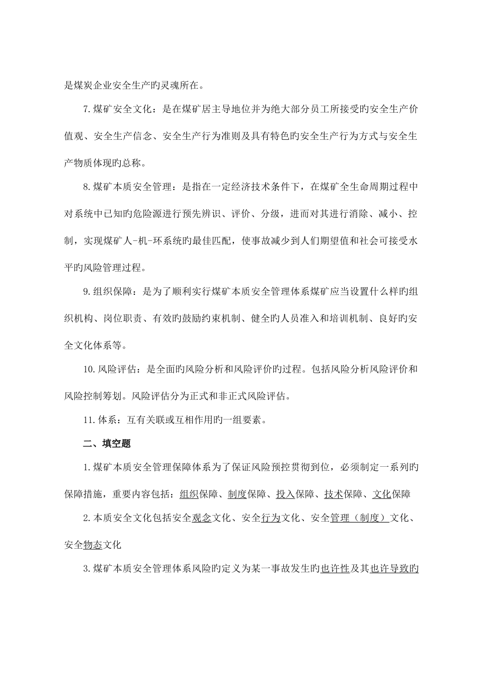 2025年国网能源公司本安知识竞赛复习题筛选_第2页