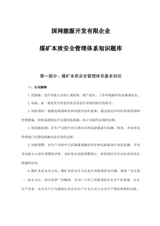 2025年国网能源公司本安知识竞赛复习题筛选
