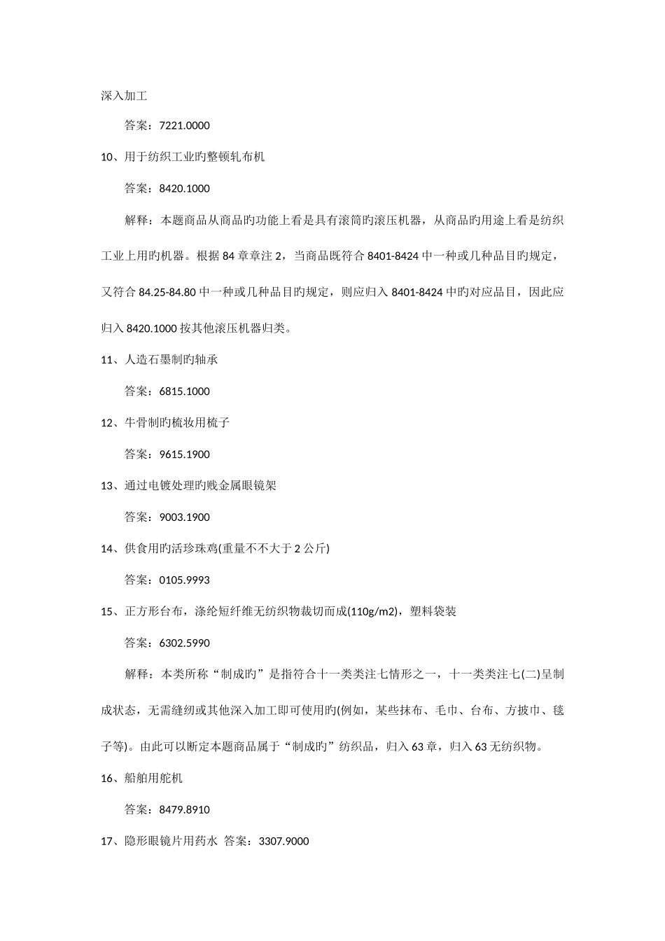 2025年报关员考试商品编码历真题集_第2页
