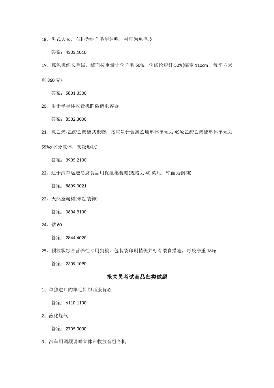 2025年报关员考试商品编码历真题集_第3页