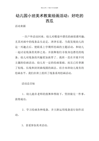 幼儿园小班美术教案绘画活动：好吃的西瓜