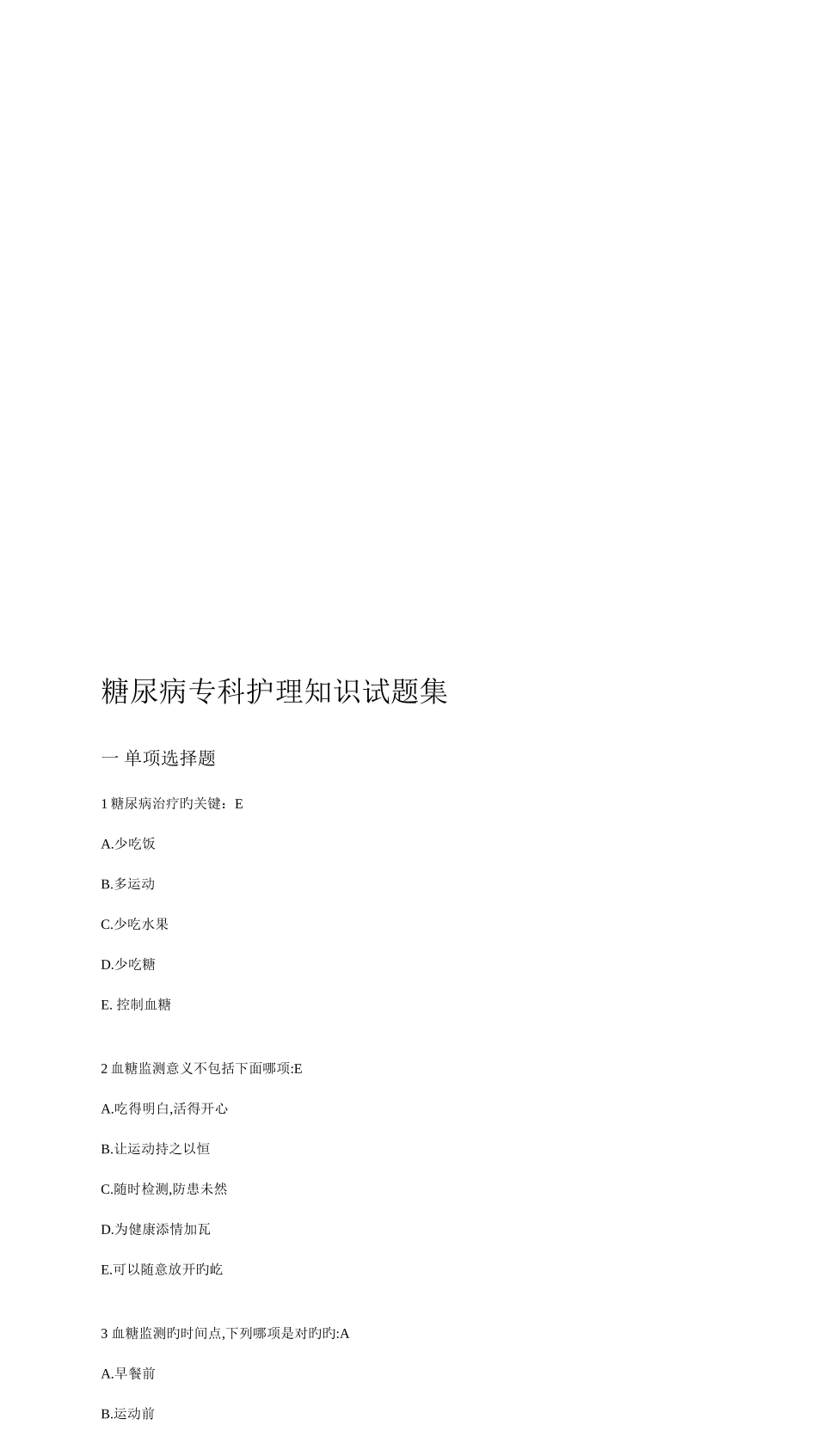 2025年糖尿病专科护理知识试题集_第1页