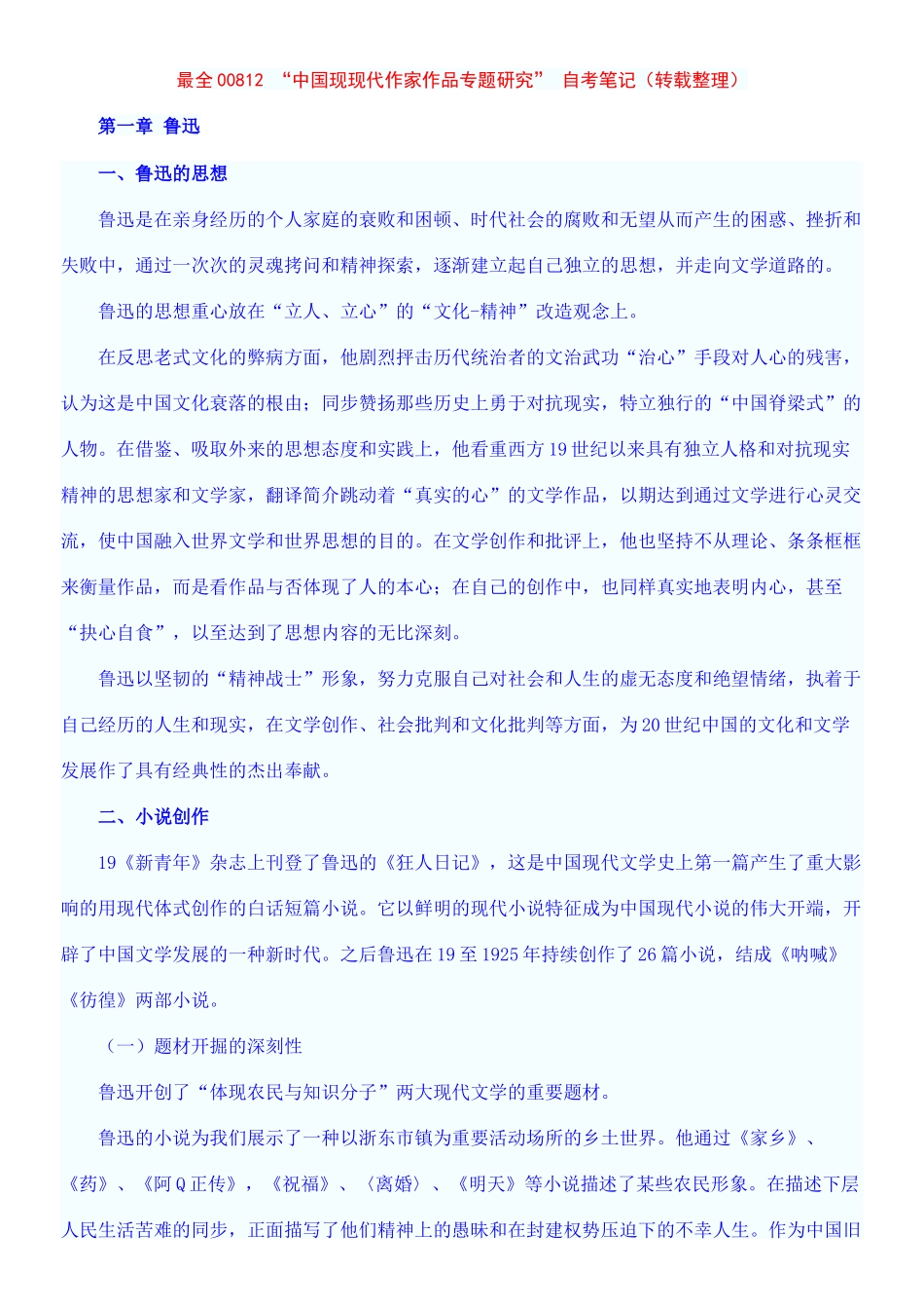 2025年最全00812中国现当代作家作品专题研究自考笔记整理_第1页