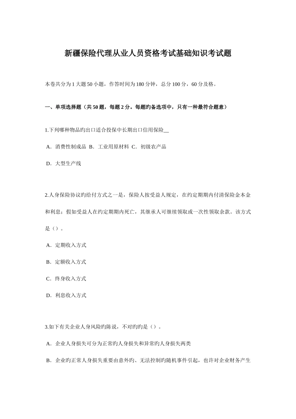2025年新疆保险代理从业人员资格考试基础知识考试题_第1页