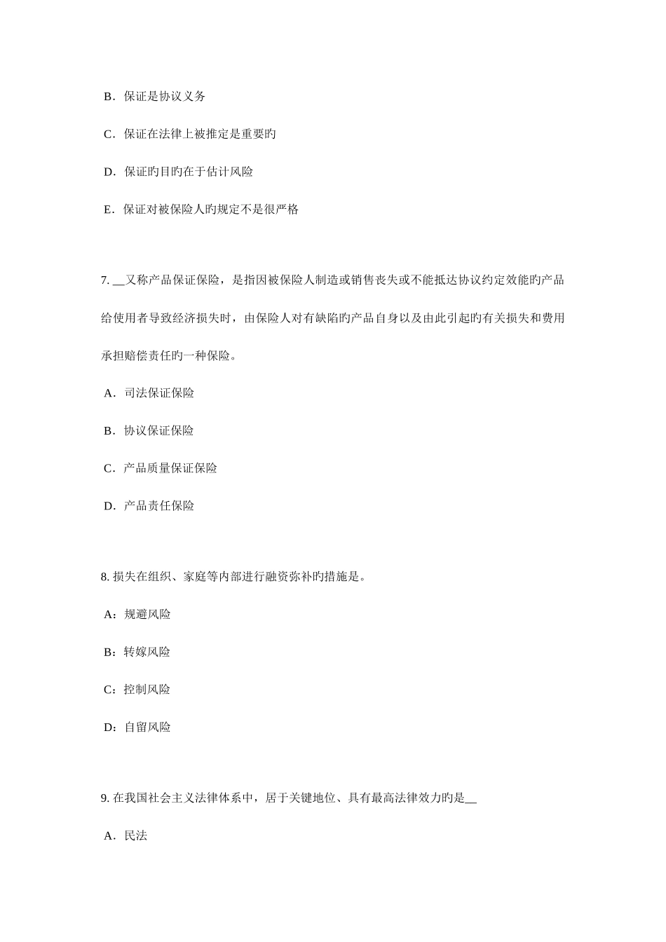 2025年新疆保险代理从业人员资格考试基础知识考试题_第3页