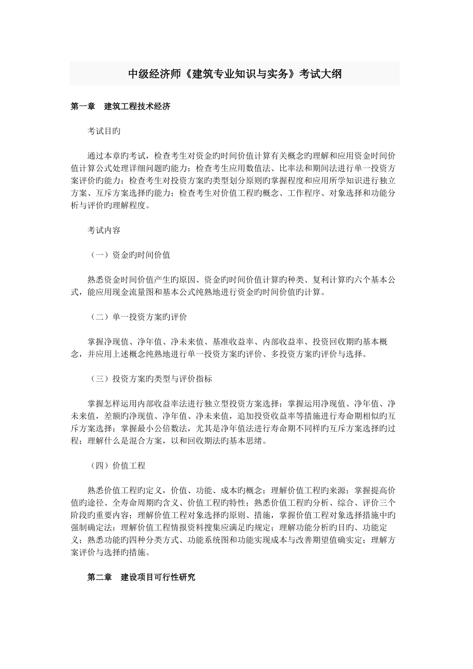 2025年中级经济师考试建筑与实务考试大纲_第1页