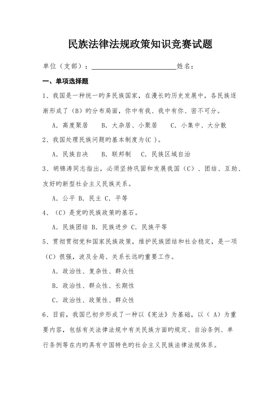 2025年新版民族法律法规政策知识竞赛试题答案_第1页