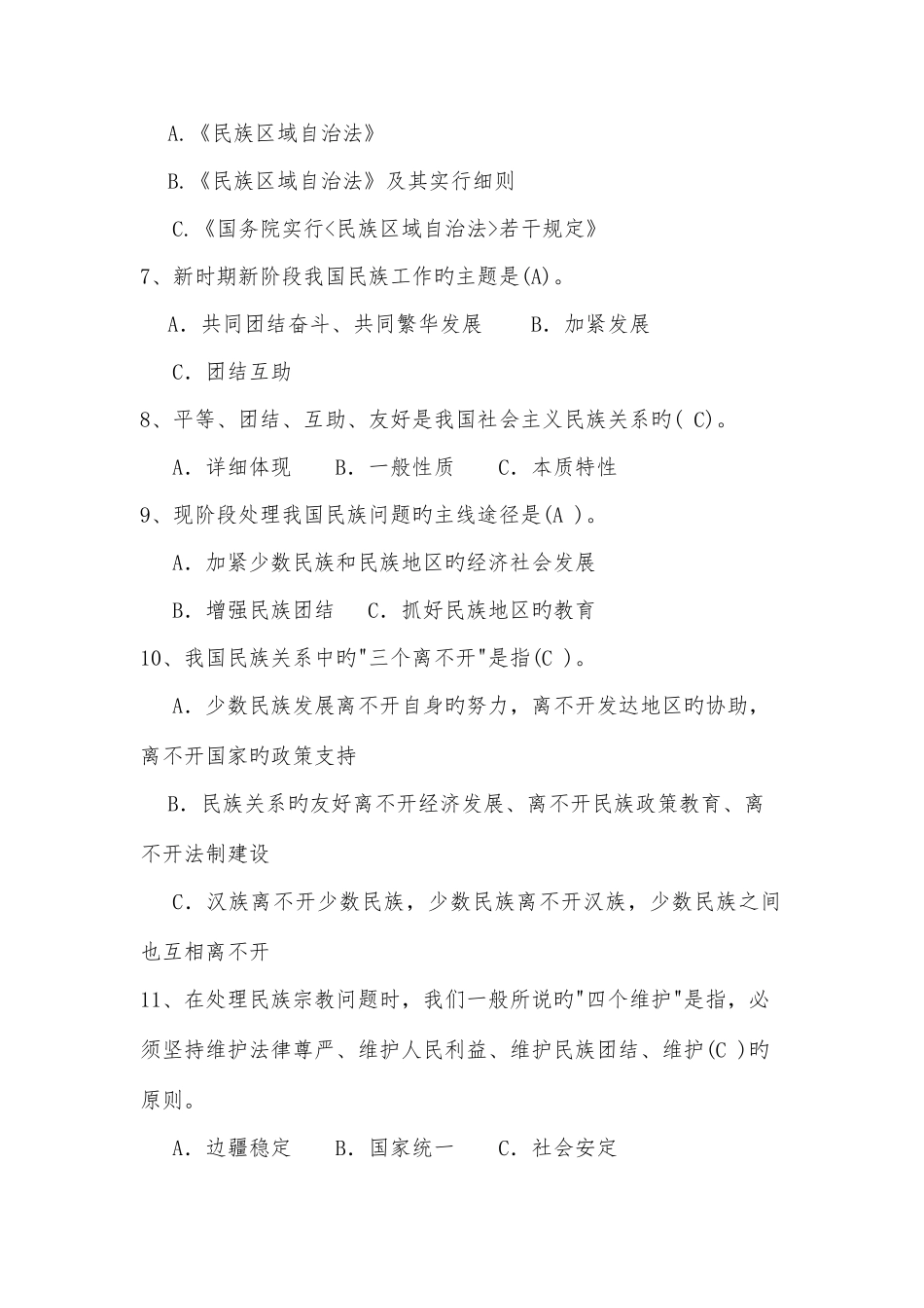 2025年新版民族法律法规政策知识竞赛试题答案_第2页