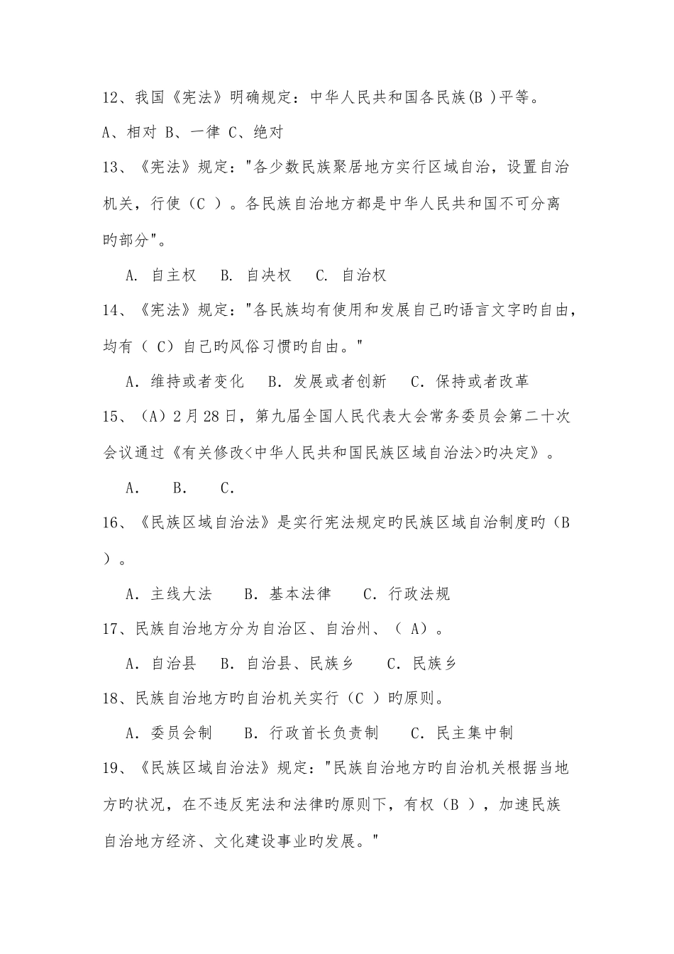 2025年新版民族法律法规政策知识竞赛试题答案_第3页