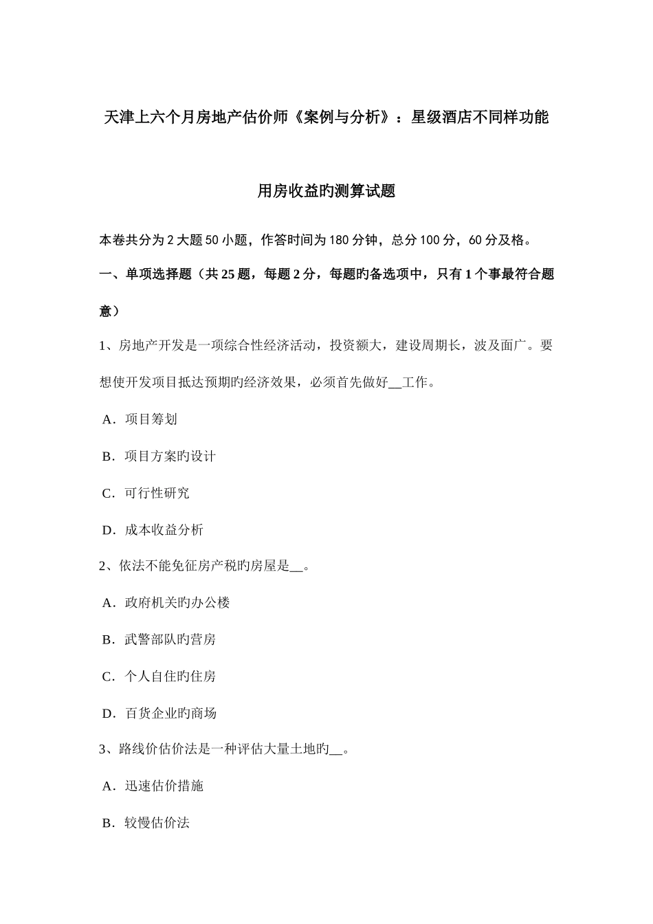 2025年天津上半年房地产估价师案例与分析星级酒店不同功能用房收益的测算试题_第1页