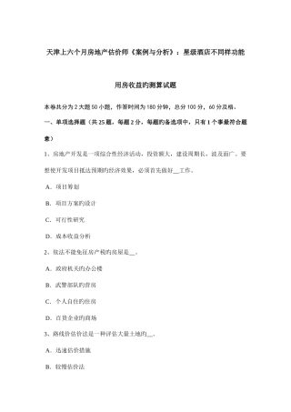 2025年天津上半年房地产估价师案例与分析星级酒店不同功能用房收益的测算试题