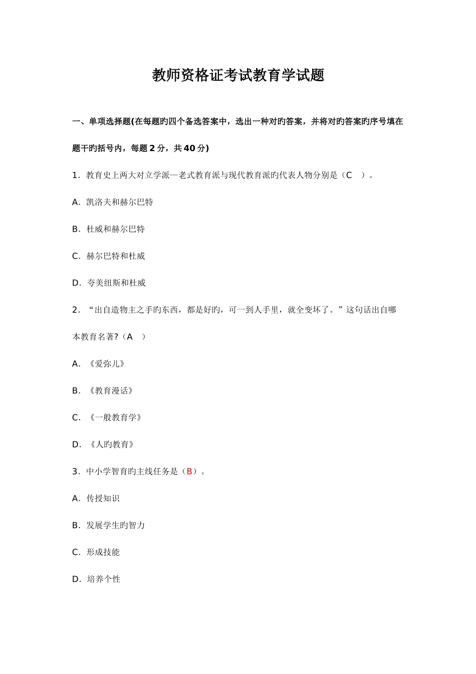 2025年教师资格证考试教育学试题剖析_第1页