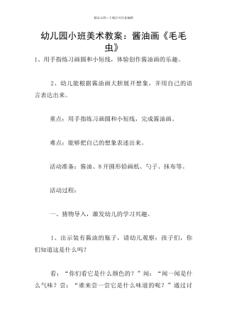 幼儿园小班美术教案：酱油画《毛毛虫》