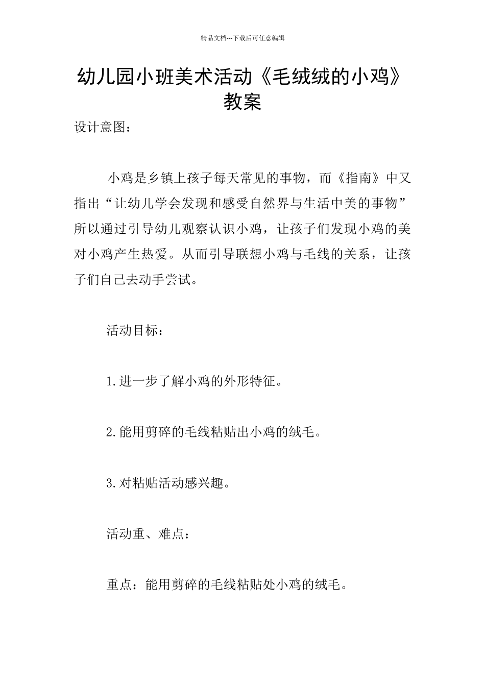 幼儿园小班美术活动《毛绒绒的小鸡》教案_第1页