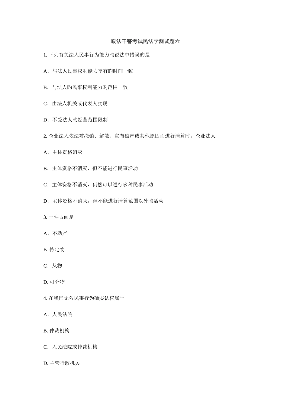 2025年政法干警考试民法学测试题六_第1页