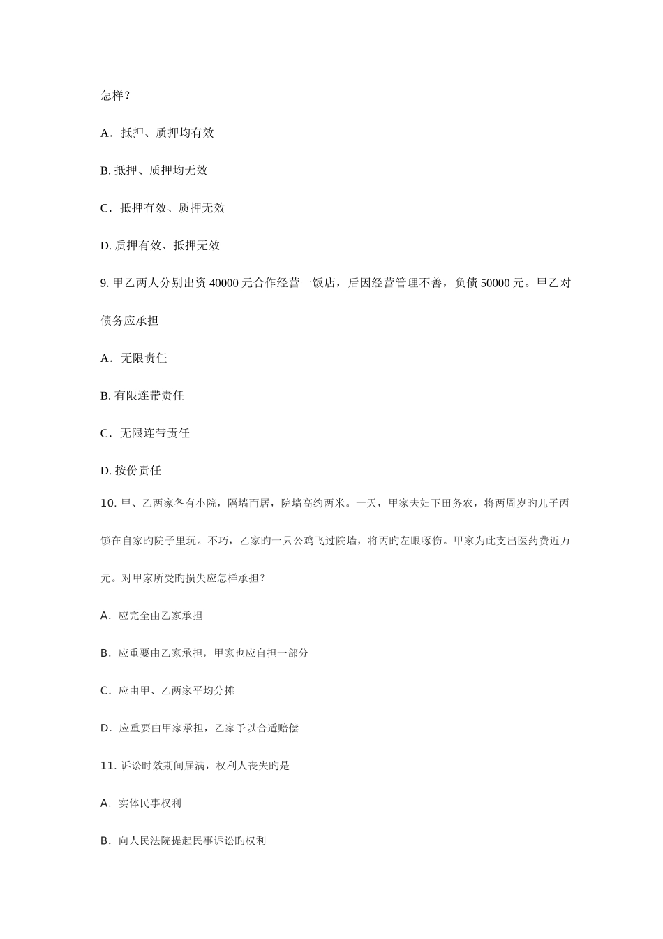 2025年政法干警考试民法学测试题六_第3页