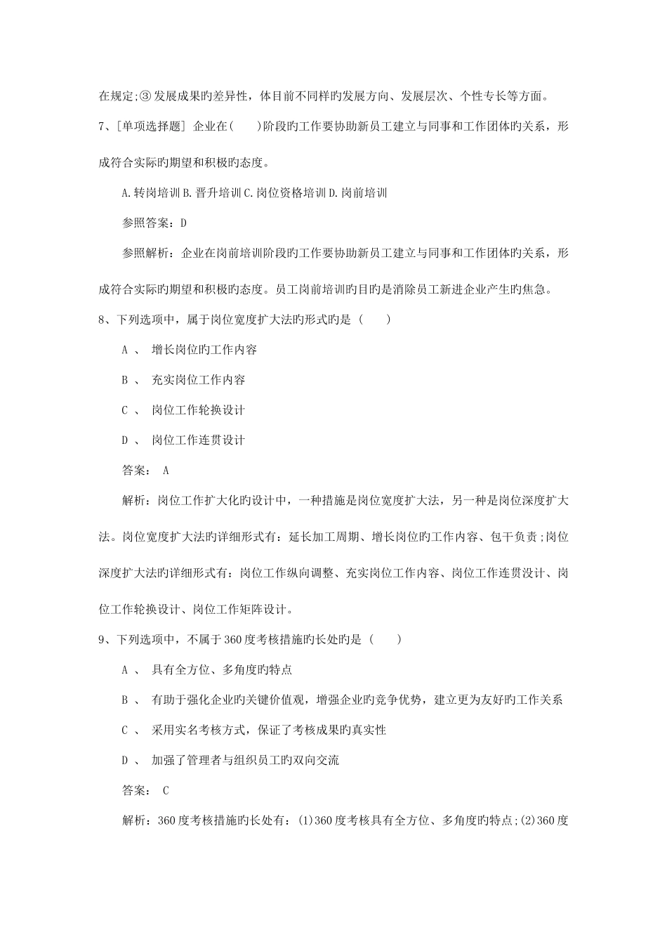 2025年江苏省人力资源管理员考试试题含答案必过技巧_第3页