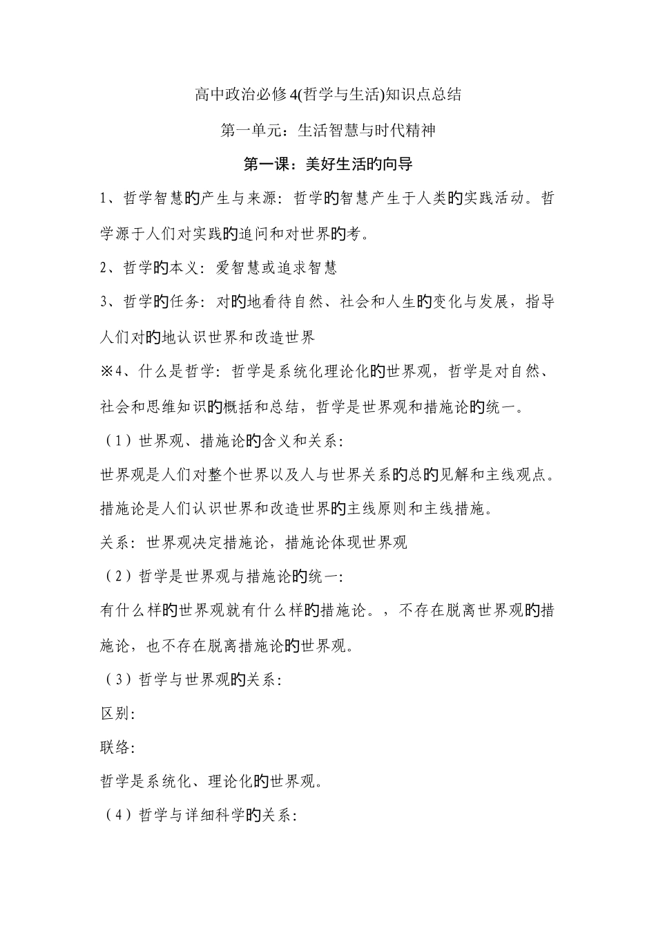 2025年哲学与生活知识点总结_第1页