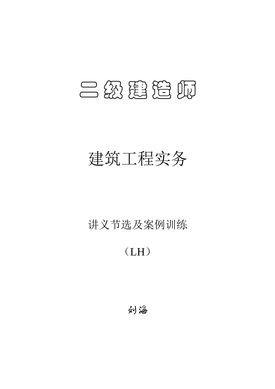 2025年二级建造师建筑工程管理与实务案例习题和分析_第1页