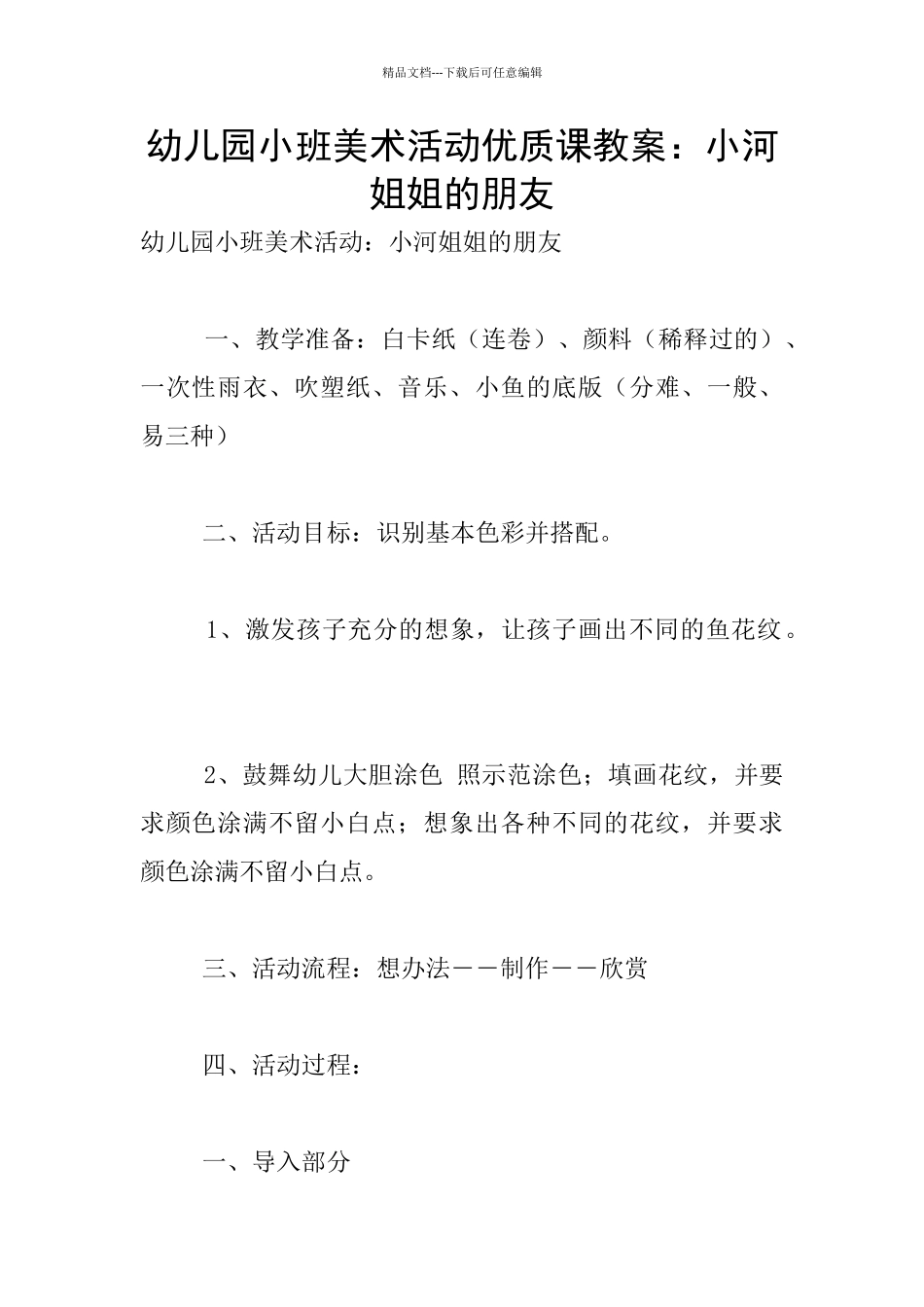 幼儿园小班美术活动优质课教案：小河姐姐的朋友_第1页