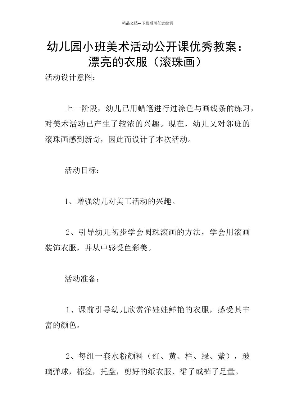 幼儿园小班美术活动公开课优秀教案：漂亮的衣服_第1页