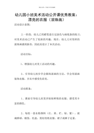 幼儿园小班美术活动公开课优秀教案：漂亮的衣服