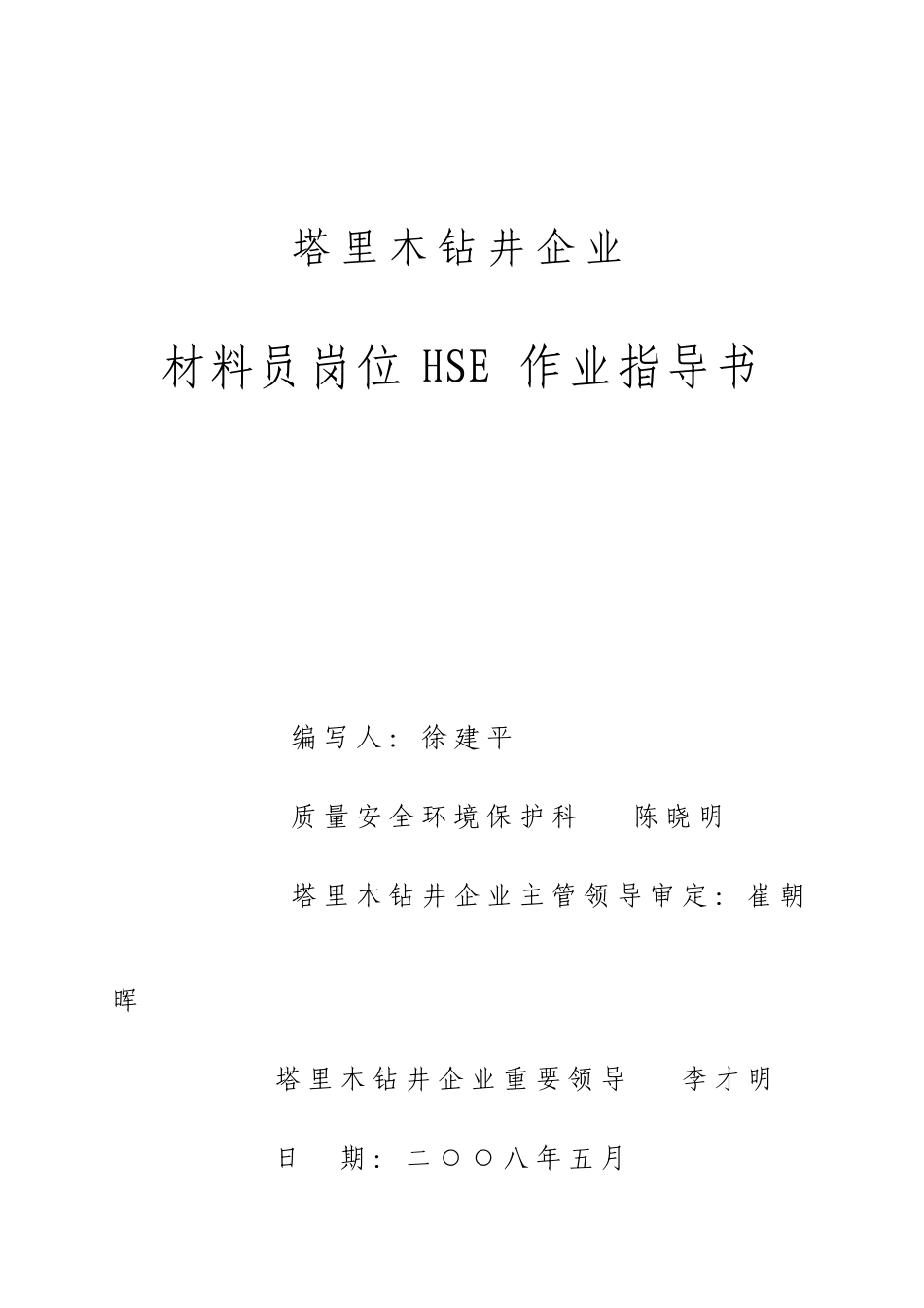 2025年材料员岗位HSE作业指导书完_第1页