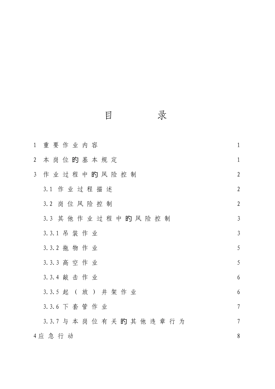 2025年材料员岗位HSE作业指导书完_第2页