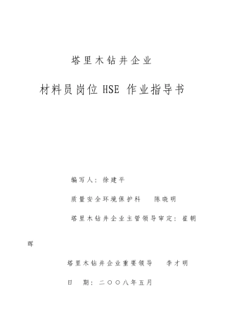 2025年材料员岗位HSE作业指导书完