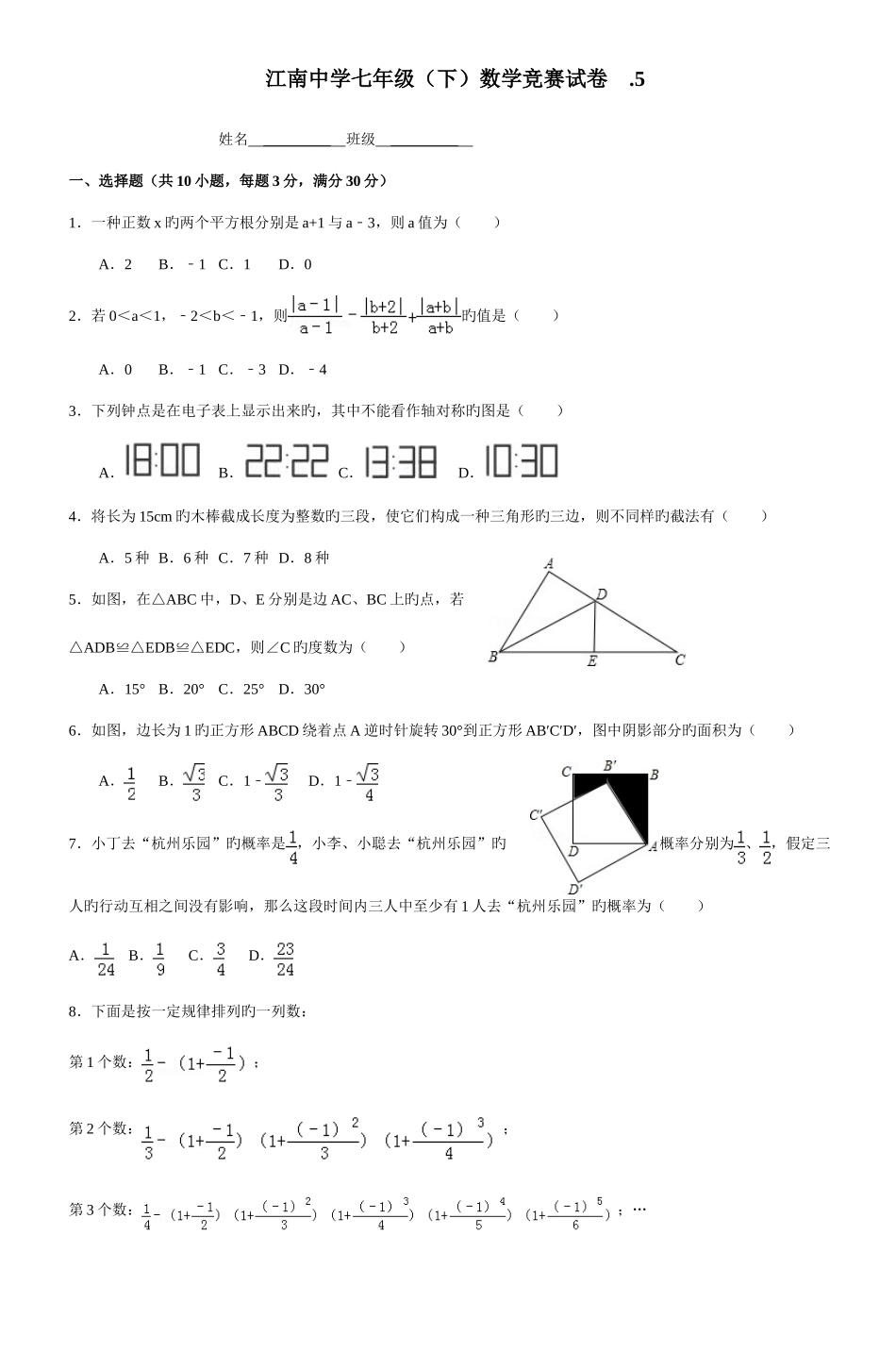 2025年江南中学七年级数学竞赛试卷_第1页